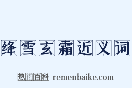 绛雪玄霜近义词是什么意思的图片